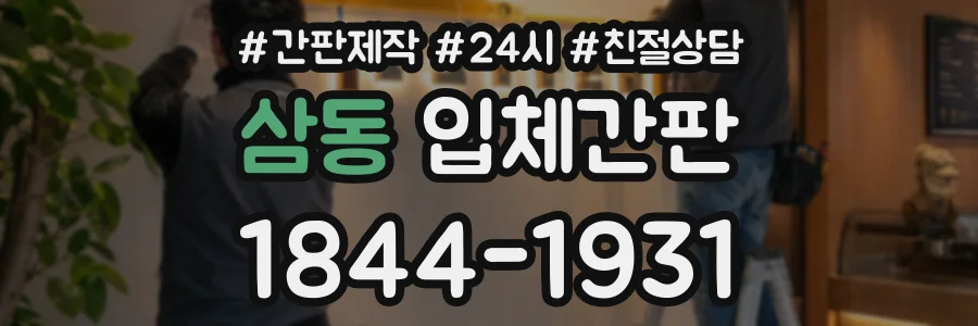 삼동 입체간판 상담 전화 1844-1931