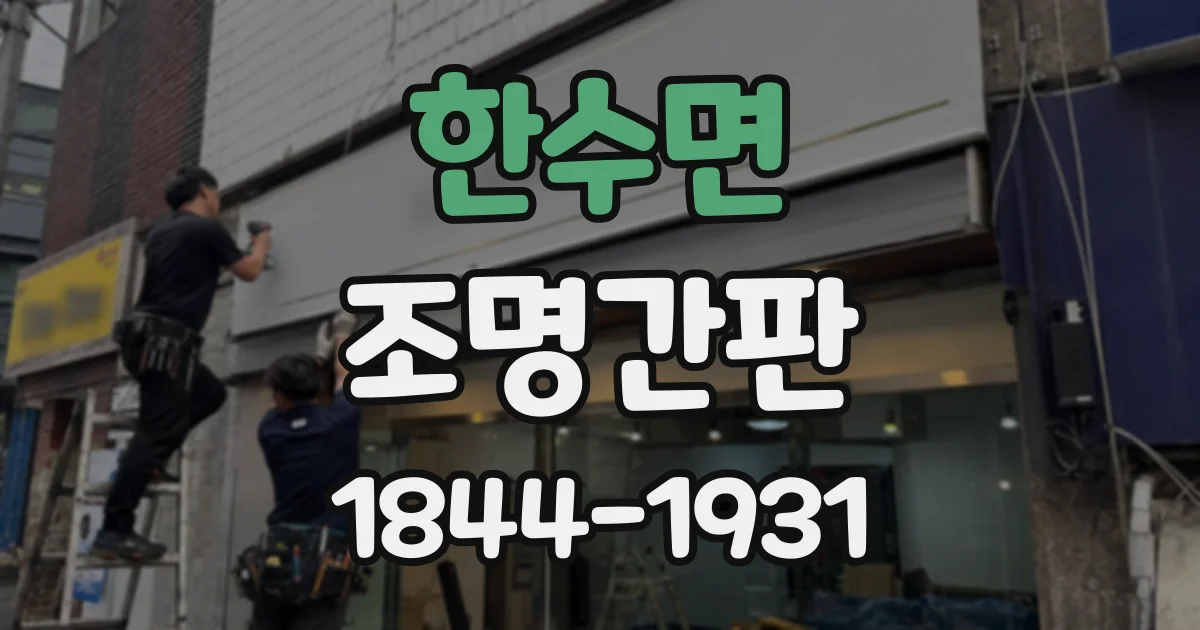 한수면 조명간판