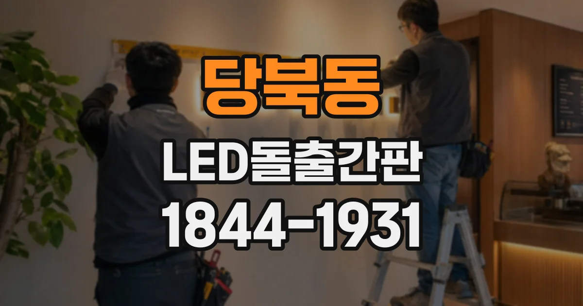 당북동 LED돌출간판