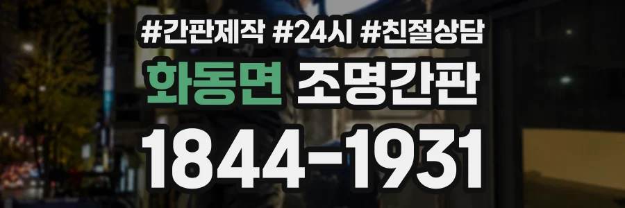 화동면 조명간판 상담 전화 1844-1931