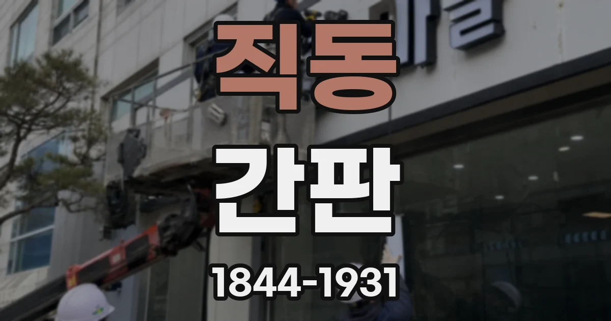 직동 간판