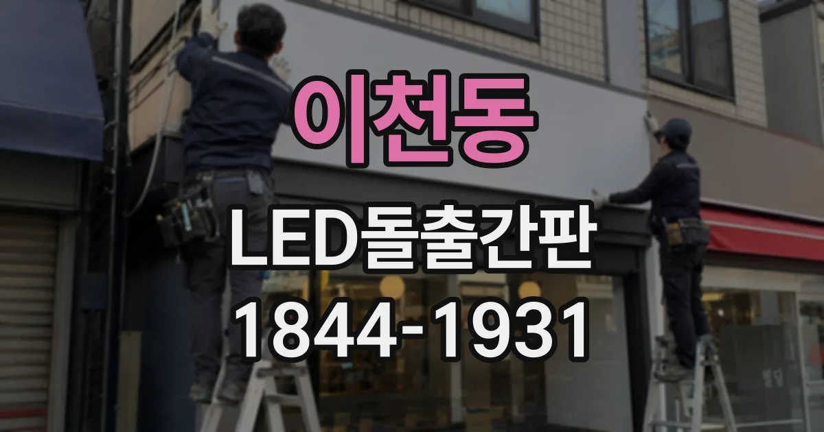 이천동 LED돌출간판