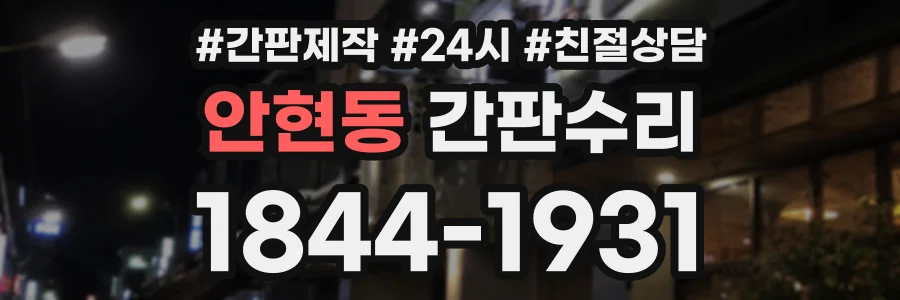 안현동 간판수리 상담 전화 1844-1931