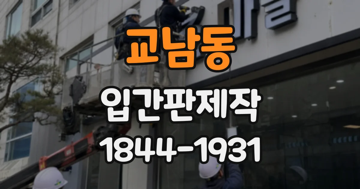 교남동 입간판제작