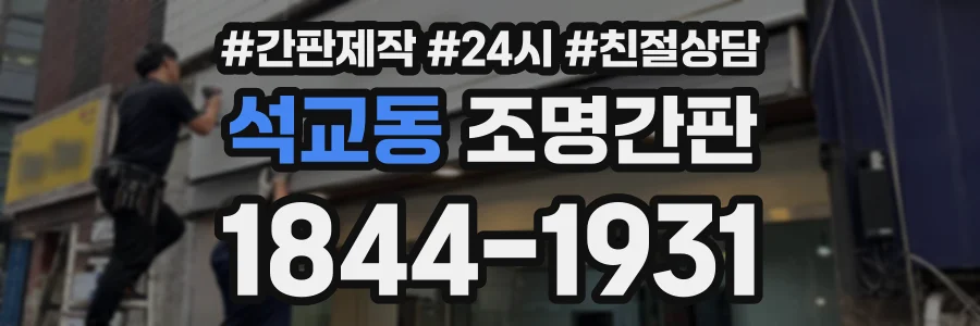 석교동 조명간판 상담 전화 1844-1931
