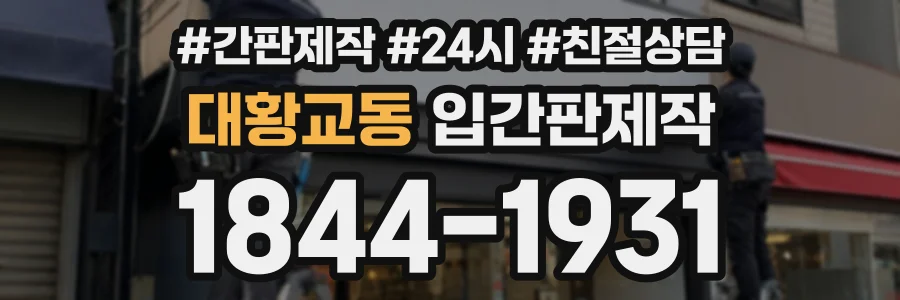 대황교동 입간판제작 상담 전화 1844-1931