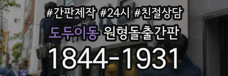 도두이동 원형돌출간판 상담 전화 1844-1931
