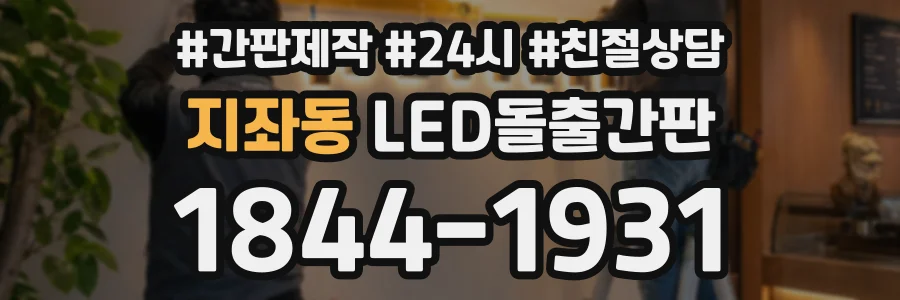 지좌동 LED돌출간판 상담 전화 1844-1931