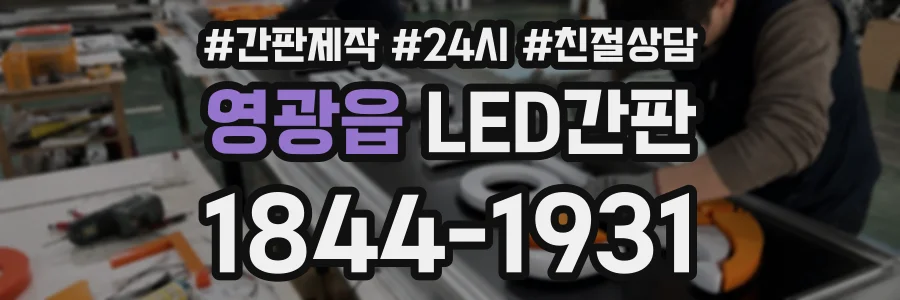 영광읍 LED간판 상담 전화 1844-1931