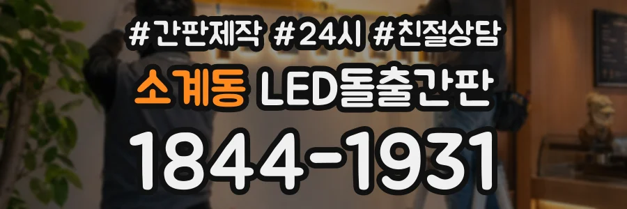 소계동 LED돌출간판 상담 전화 1844-1931
