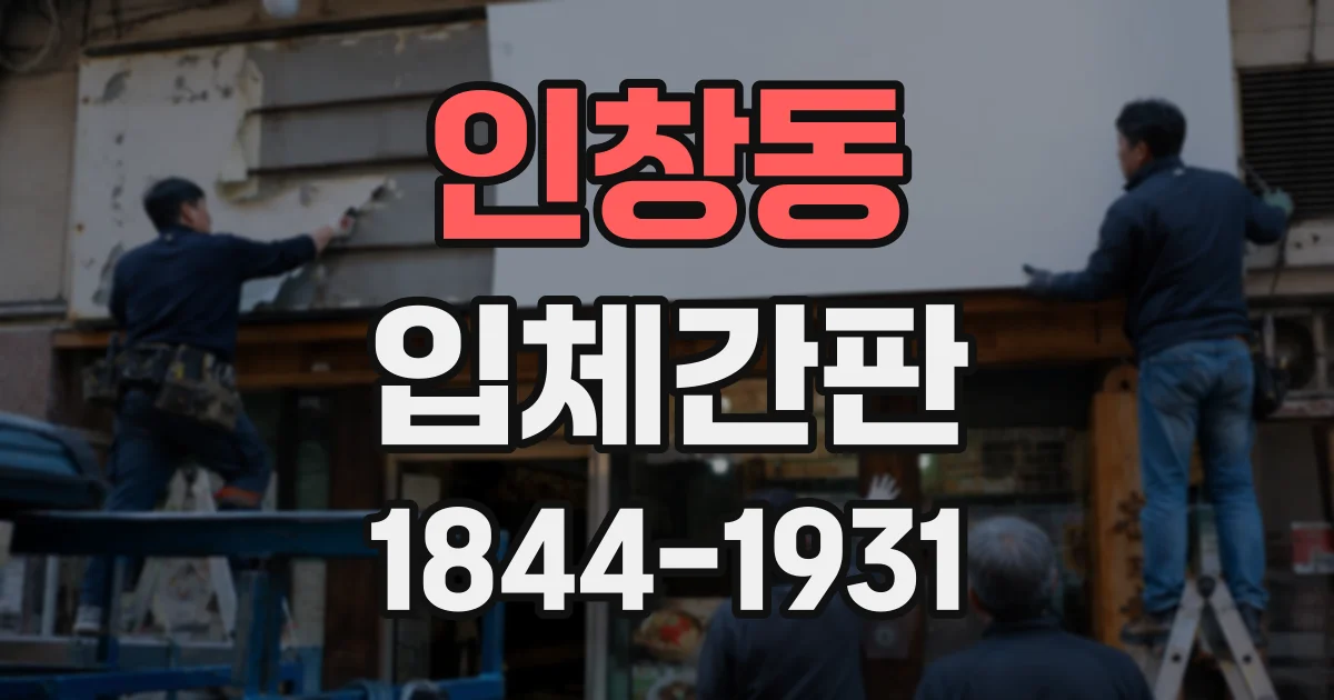 인창동 입체간판