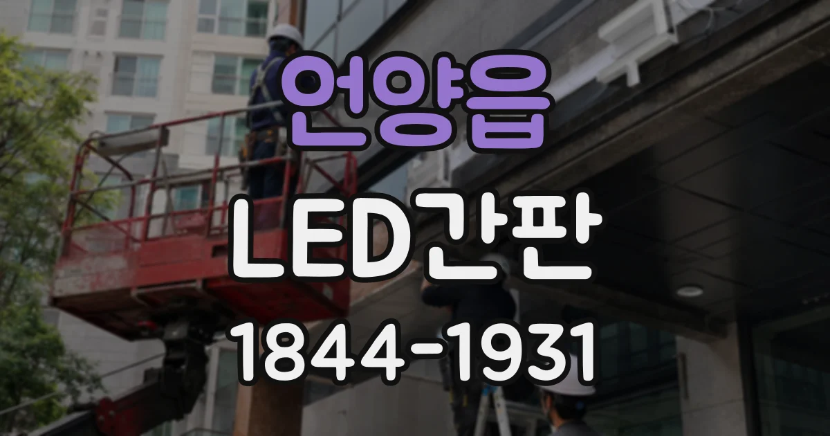 언양읍 LED간판