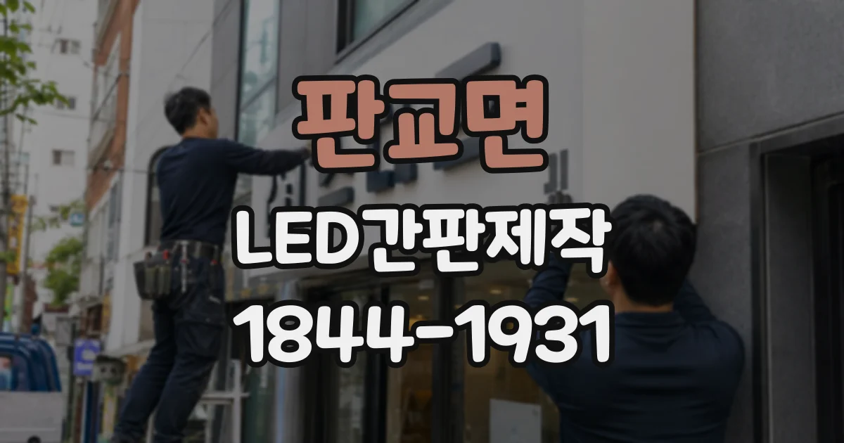 판교면 LED간판제작