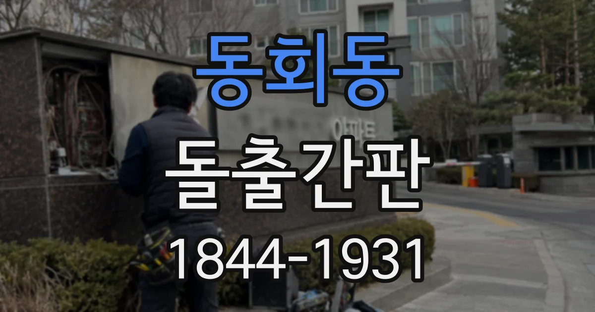 동회동 돌출간판