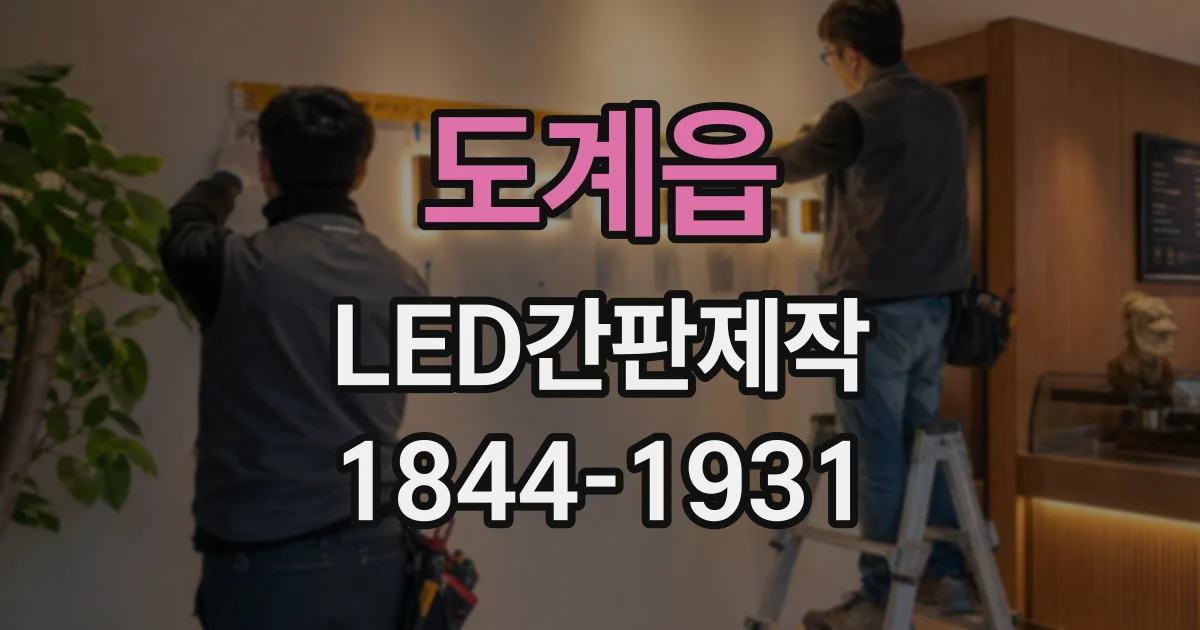 도계읍 LED간판제작