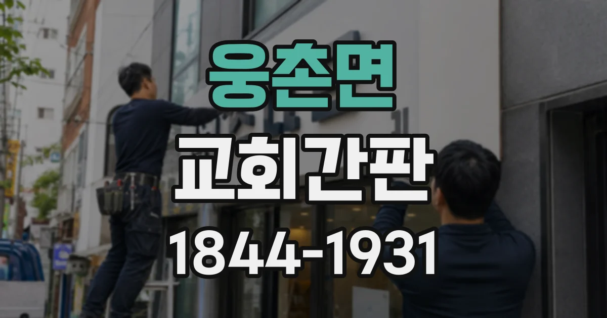 웅촌면 교회간판