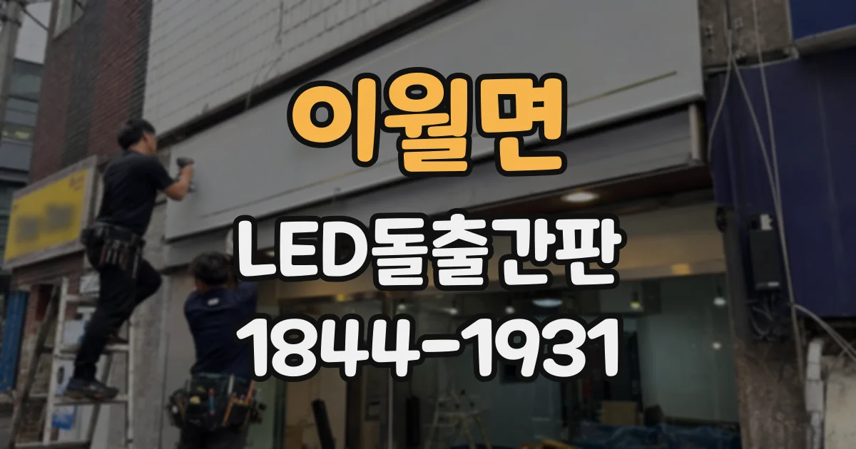 이월면 LED돌출간판