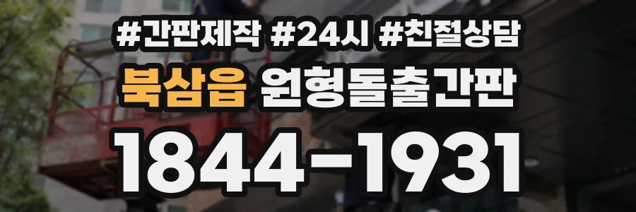 북삼읍 원형돌출간판 상담 전화 1844-1931