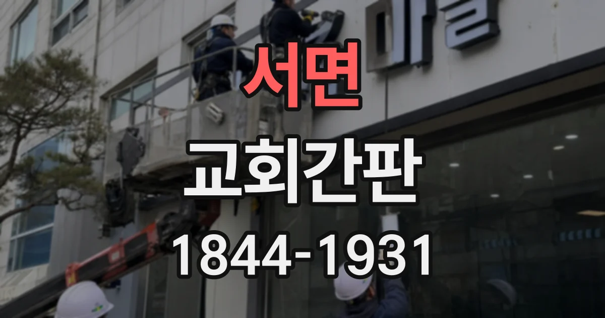 서면 교회간판