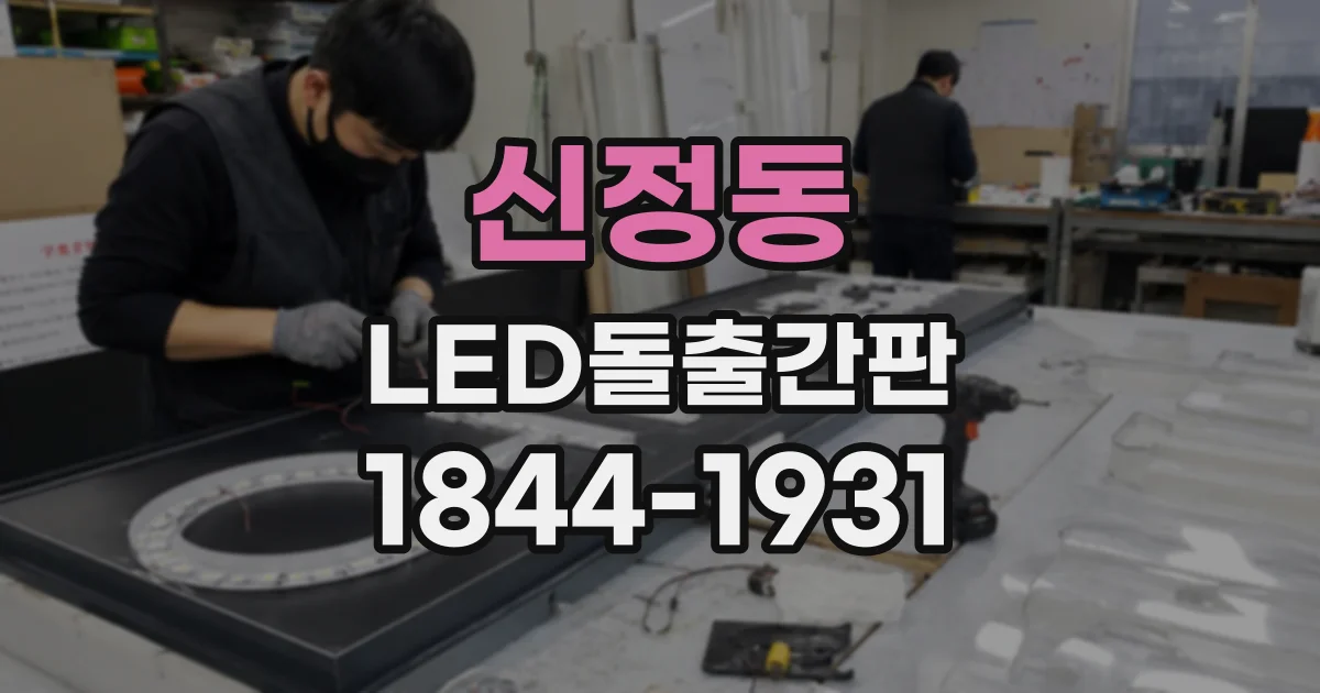 신정동 LED돌출간판
