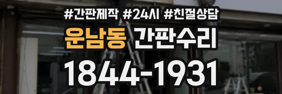 운남동 간판수리 상담 전화 1844-1931