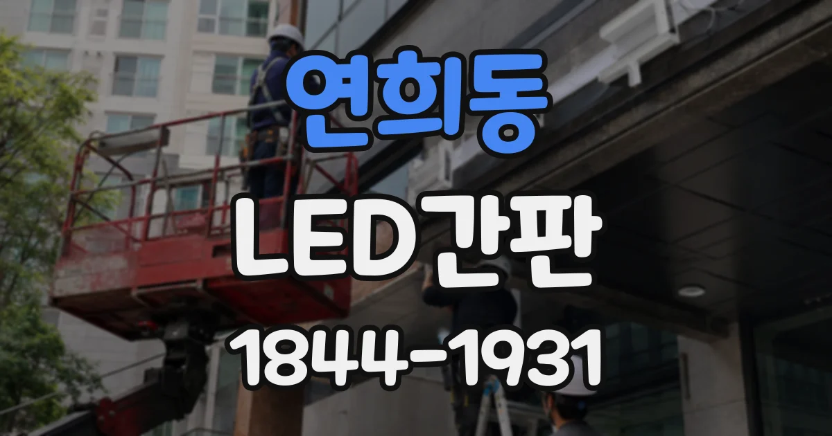 연희동 LED간판