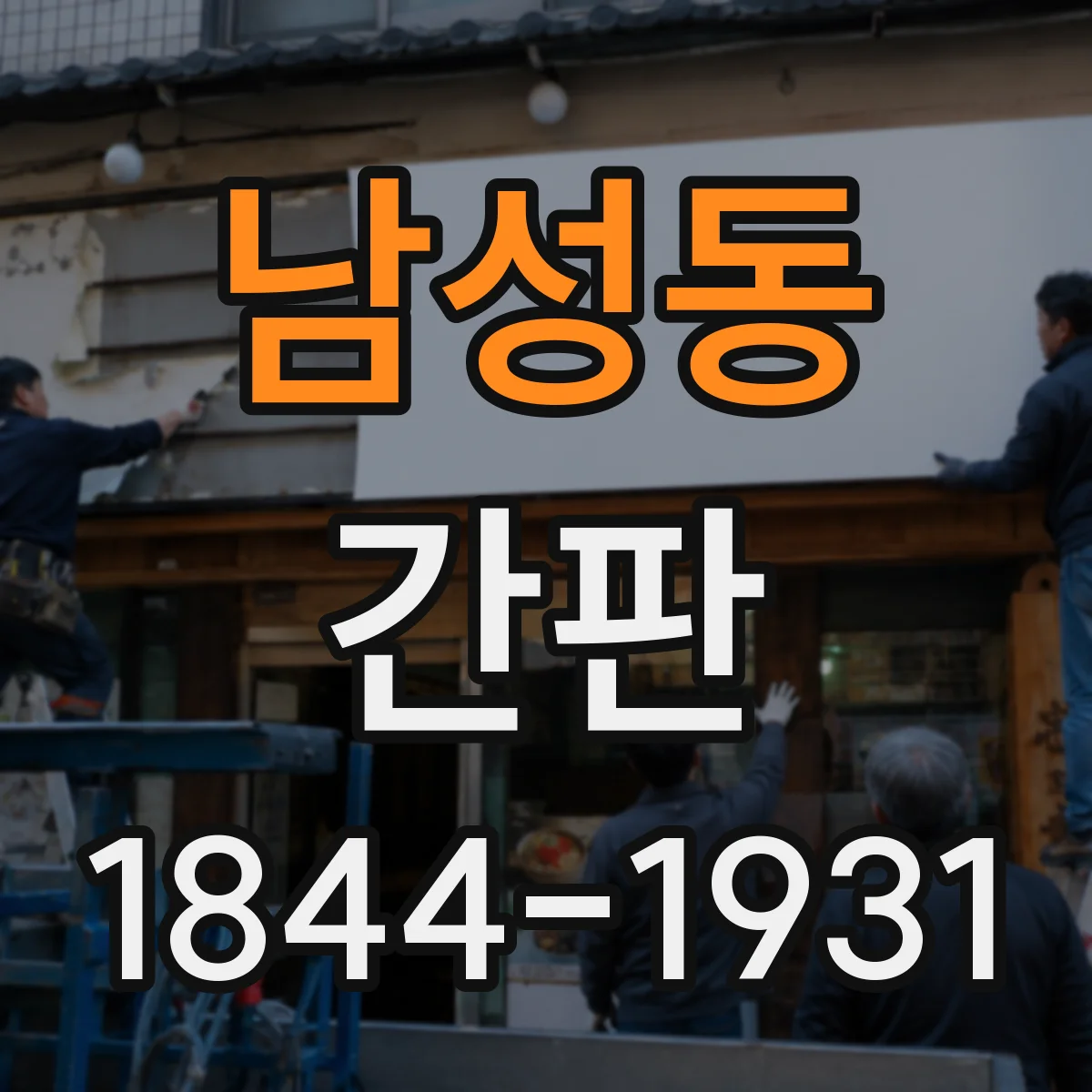 남성동 간판
