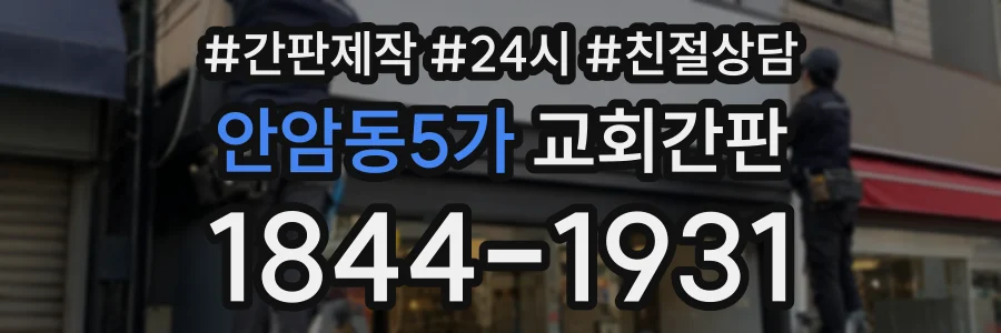 안암동5가 교회간판 상담 전화 1844-1931