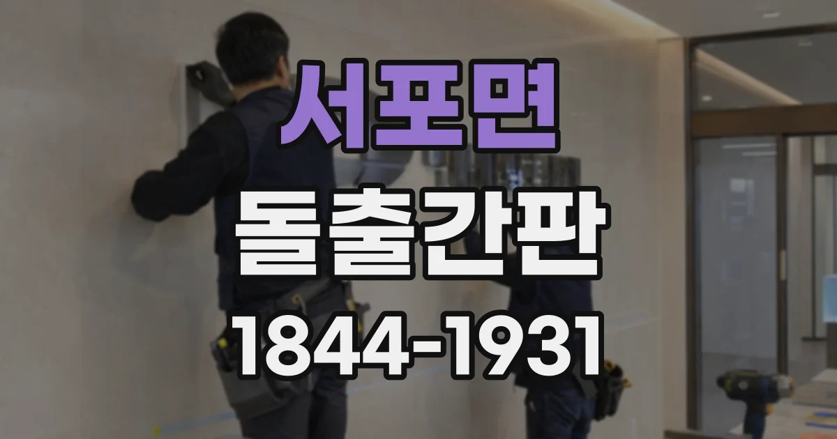 서포면 돌출간판