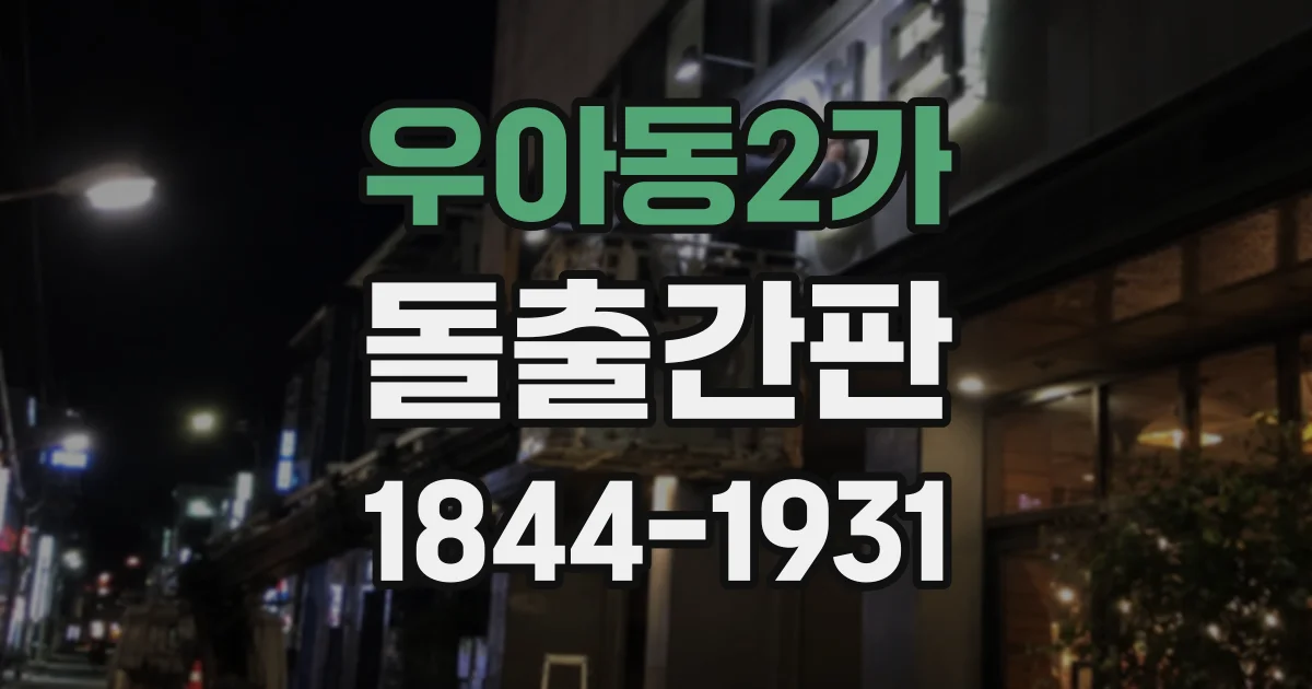 우아동2가 돌출간판
