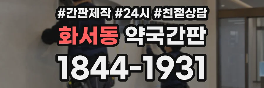 화서동 약국간판 상담 전화 1844-1931