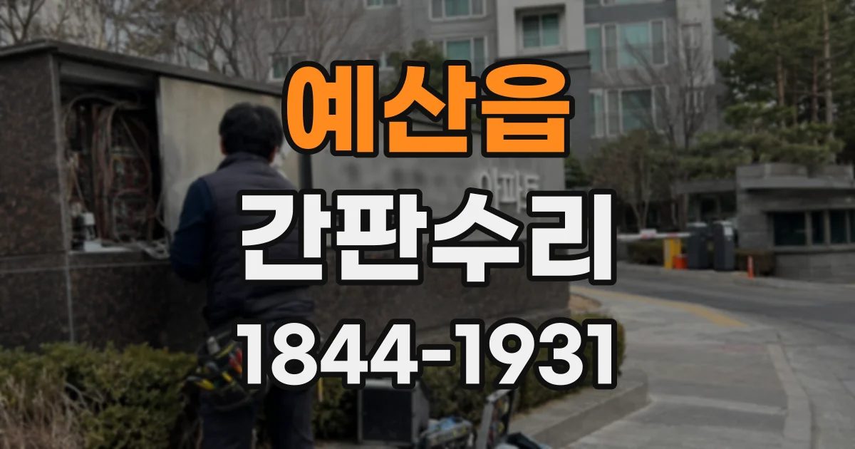 예산읍 간판수리