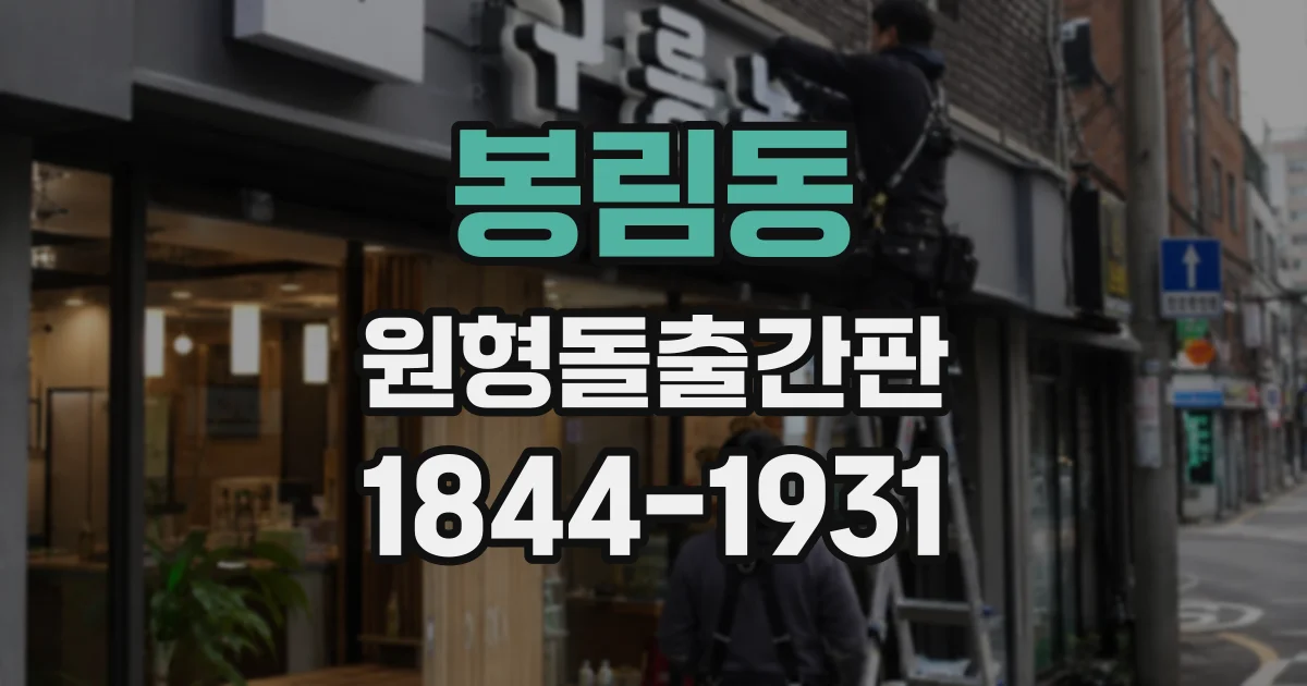 봉림동 원형돌출간판