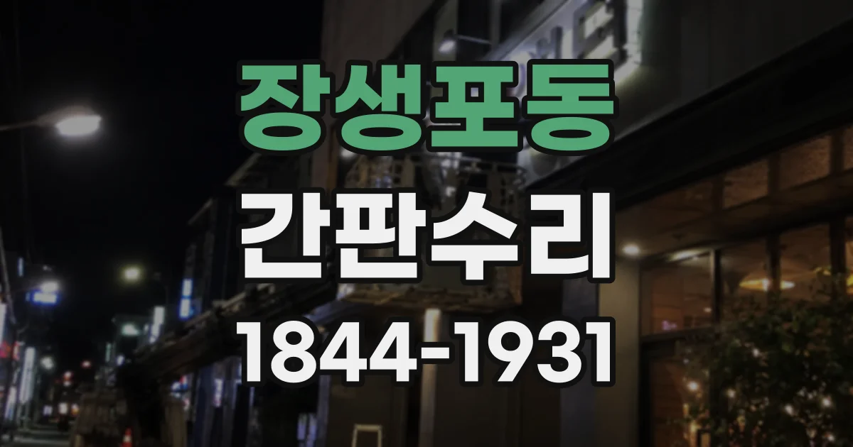 장생포동 간판수리