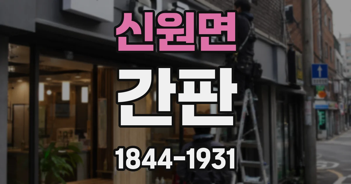 신원면 간판