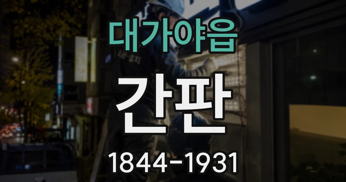 대가야읍 간판