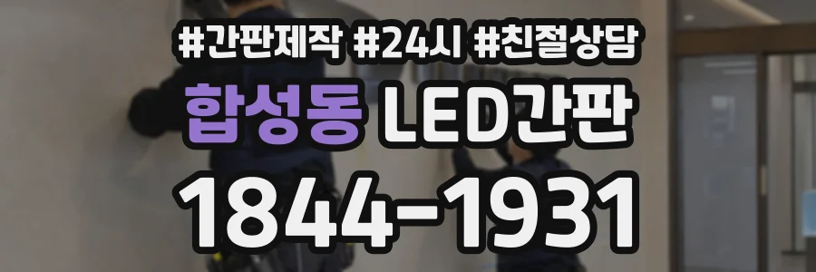 합성동 LED간판 상담 전화 1844-1931