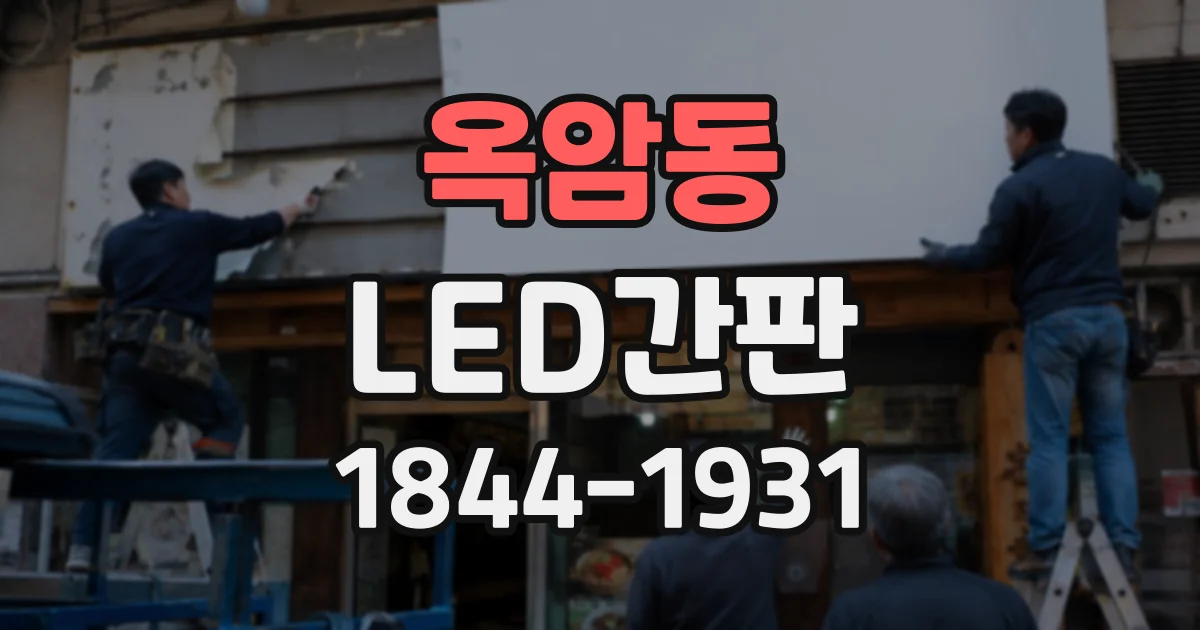 옥암동 LED간판