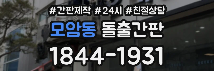 모암동 돌출간판 상담 전화 1844-1931