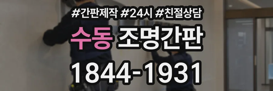 수동 조명간판 상담 전화 1844-1931