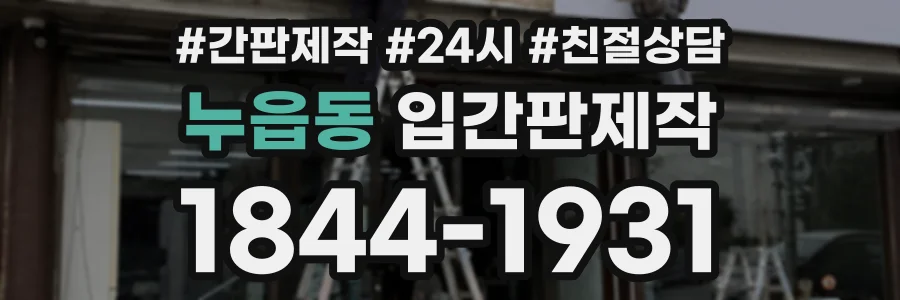 누읍동 입간판제작 상담 전화 1844-1931