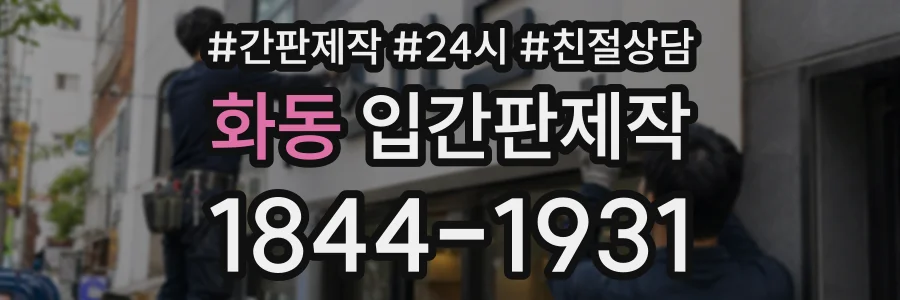 화동 입간판제작 상담 전화 1844-1931