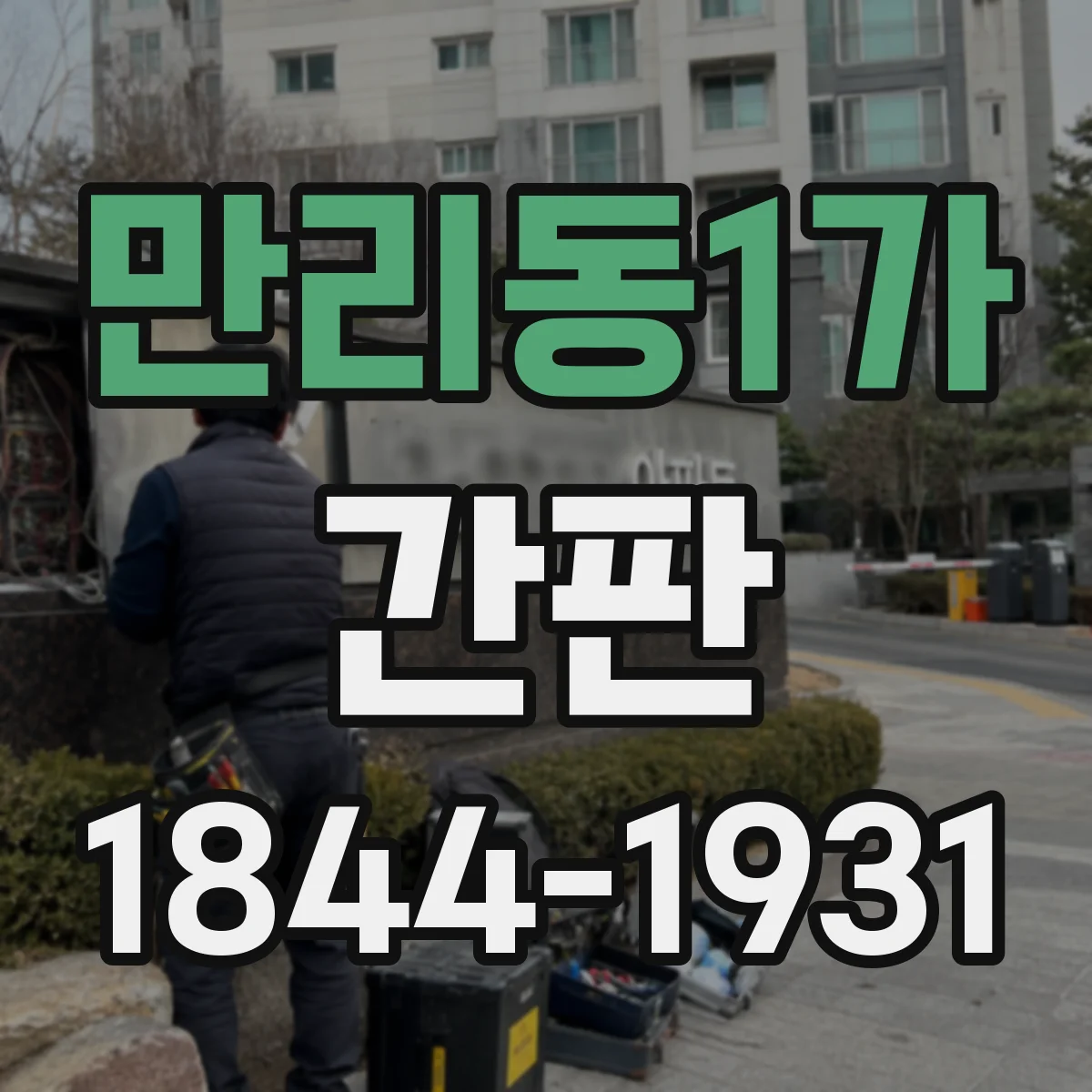 만리동1가 간판