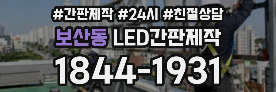 보산동 LED간판제작 상담 전화 1844-1931