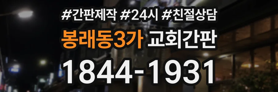 봉래동3가 교회간판 상담 전화 1844-1931