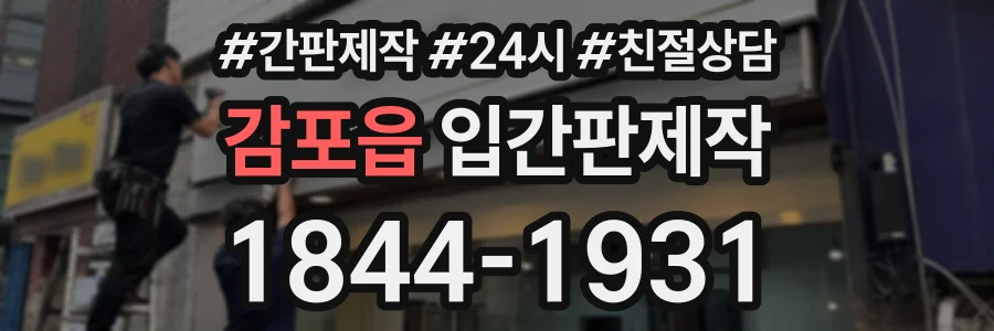 감포읍 입간판제작 상담 전화 1844-1931