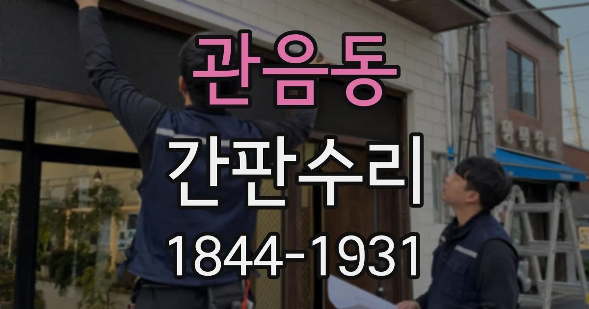 관음동 간판수리