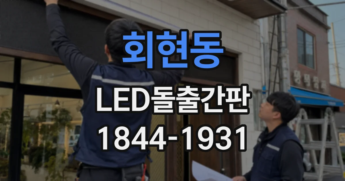 회현동 LED돌출간판