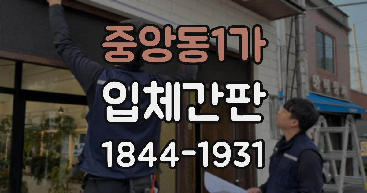 중앙동1가 입체간판