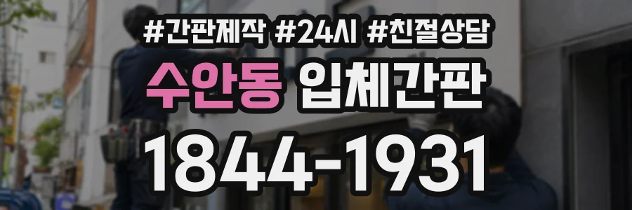 수안동 입체간판 상담 전화 1844-1931